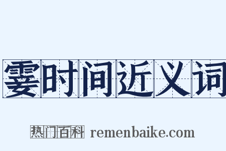 霎时间近义词是什么意思的图片
